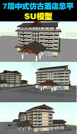 7層中式仿古酒店總平面圖SU模型設(shè)計(jì)素材 建筑模型模型大全 16374756