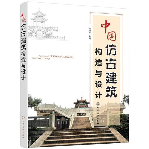 材料及工藝,以文字描述,圖紙和圖片相結(jié)合的方式,詳細(xì)闡述了仿古建筑
