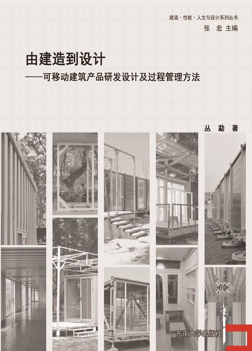 由建造到設(shè)計(jì) 可移動(dòng)建筑產(chǎn)品研發(fā)設(shè)計(jì)及過程管理方法