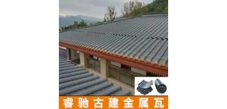 中式仿古連體瓦,陜西仿古金屬瓦一站式服務