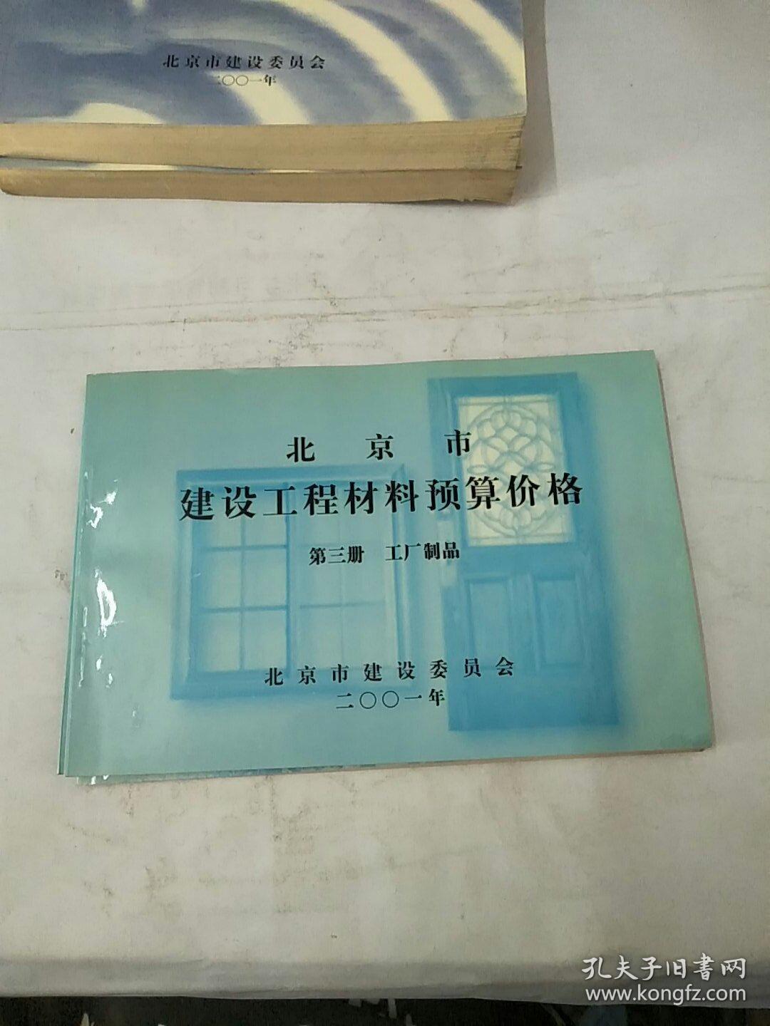 《北京市建設(shè)工程預(yù)算定額》第五冊。給排水,采暖,燃?xì)夤こ躺舷聝?苗木,第三冊工廠制品,第四冊仿古建筑