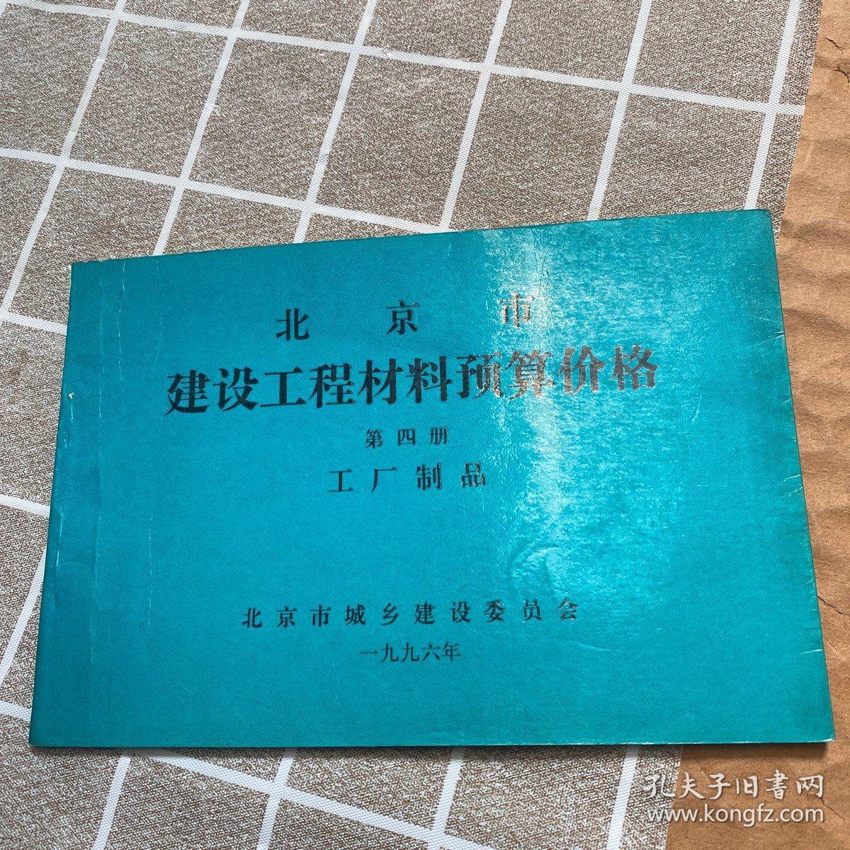 北京市建設(shè)工程間接費及其他費用定額+北京市建設(shè)工程材料預(yù)算價格(第一、四冊)+北京市建設(shè)工程概算定額+北京市建設(shè)工程機械臺班費用定額+北京市建設(shè)工程預(yù)算定額(第五冊 給排水、采暖、燃氣工程(上冊)+北京市建設(shè)工程預(yù)算定額第三冊仿古建筑工程+北京市建筑安裝工程施工定額土建部分)8本合售