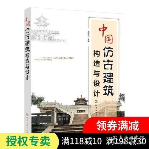 正版 中國仿古建筑構(gòu)造與設計 仿古建筑設計書籍 古代建筑風格參考資料圖集 徐錫玖 化學工業(yè)出版社