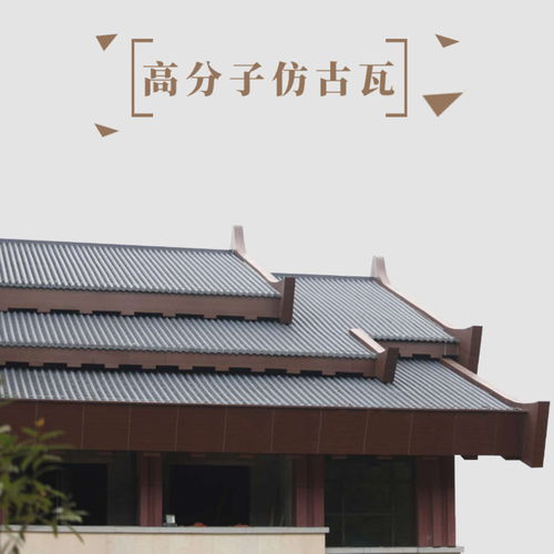 吉安市永豐縣高分子仿古瓦施工方法仿古瓦建材廠家