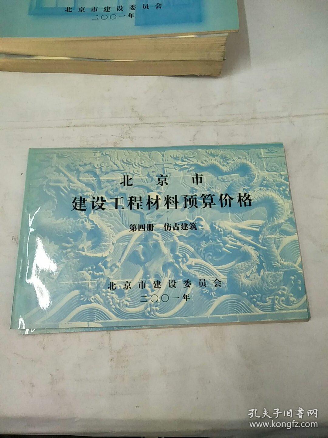 《北京市建設(shè)工程預(yù)算定額》第五冊。給排水,采暖,燃?xì)夤こ躺舷聝?苗木,第三冊工廠制品,第四冊仿古建筑