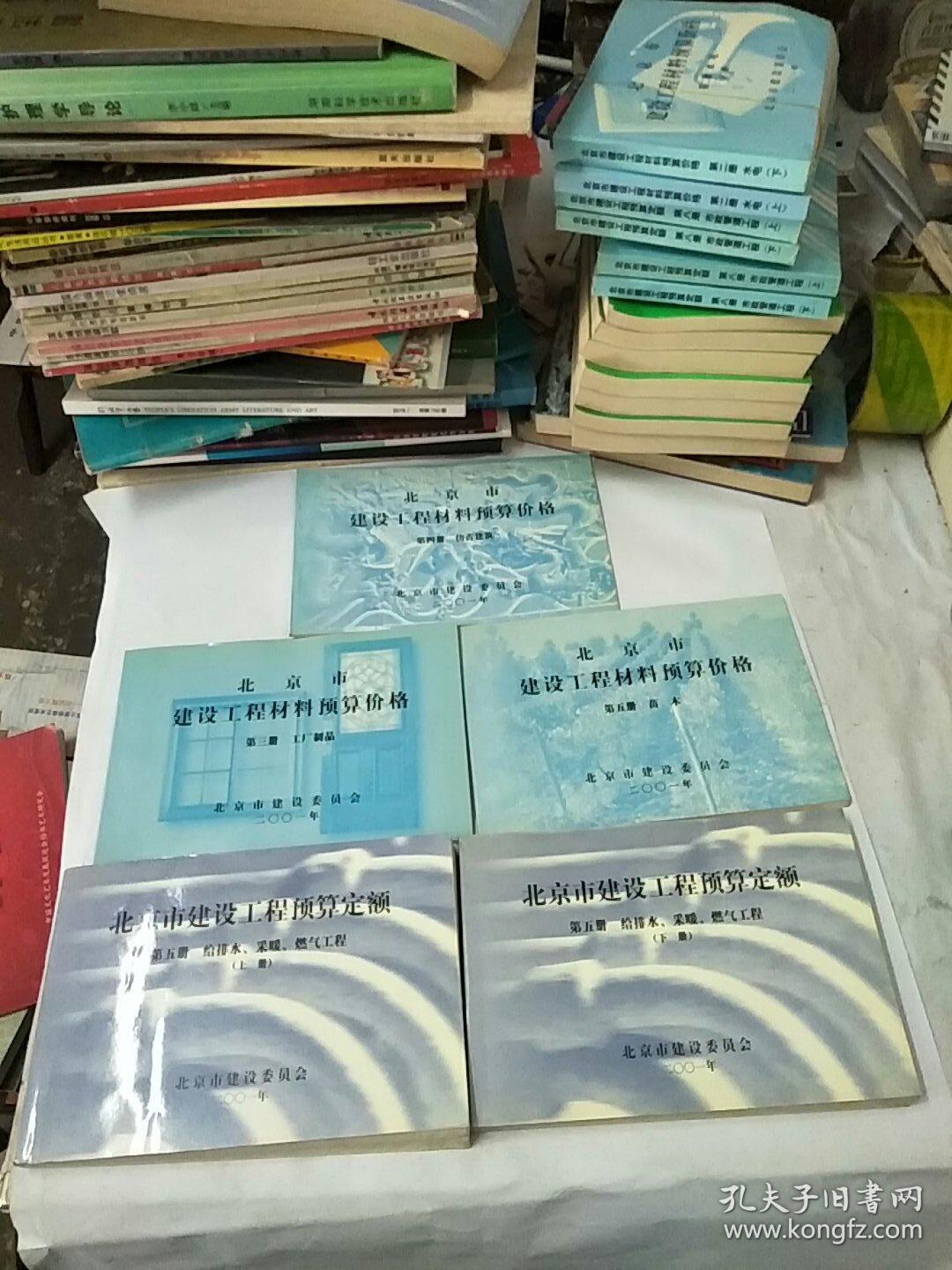 《北京市建設(shè)工程預(yù)算定額》第五冊。給排水,采暖,燃?xì)夤こ躺舷聝?苗木,第三冊工廠制品,第四冊仿古建筑